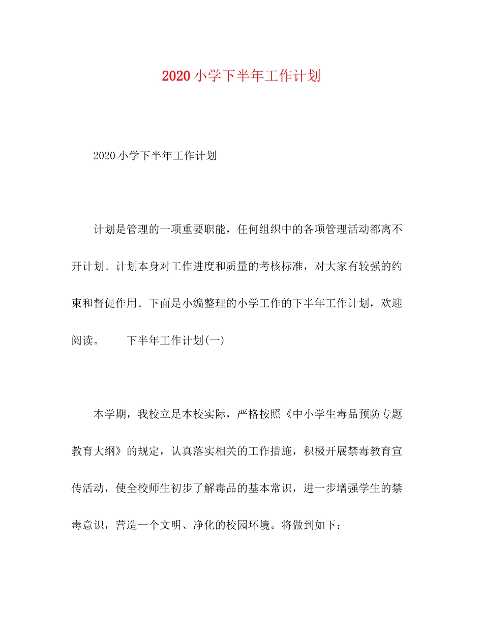 小学下半年工作计划_第1页