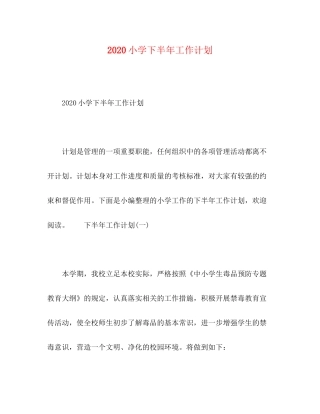 小学下半年工作计划
