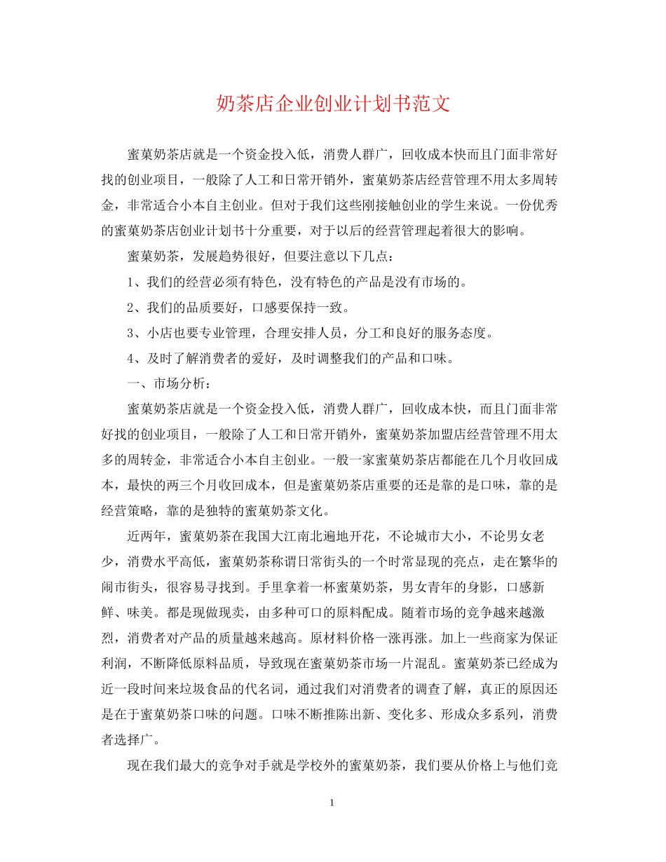 奶茶店企业创业计划书范文_第1页