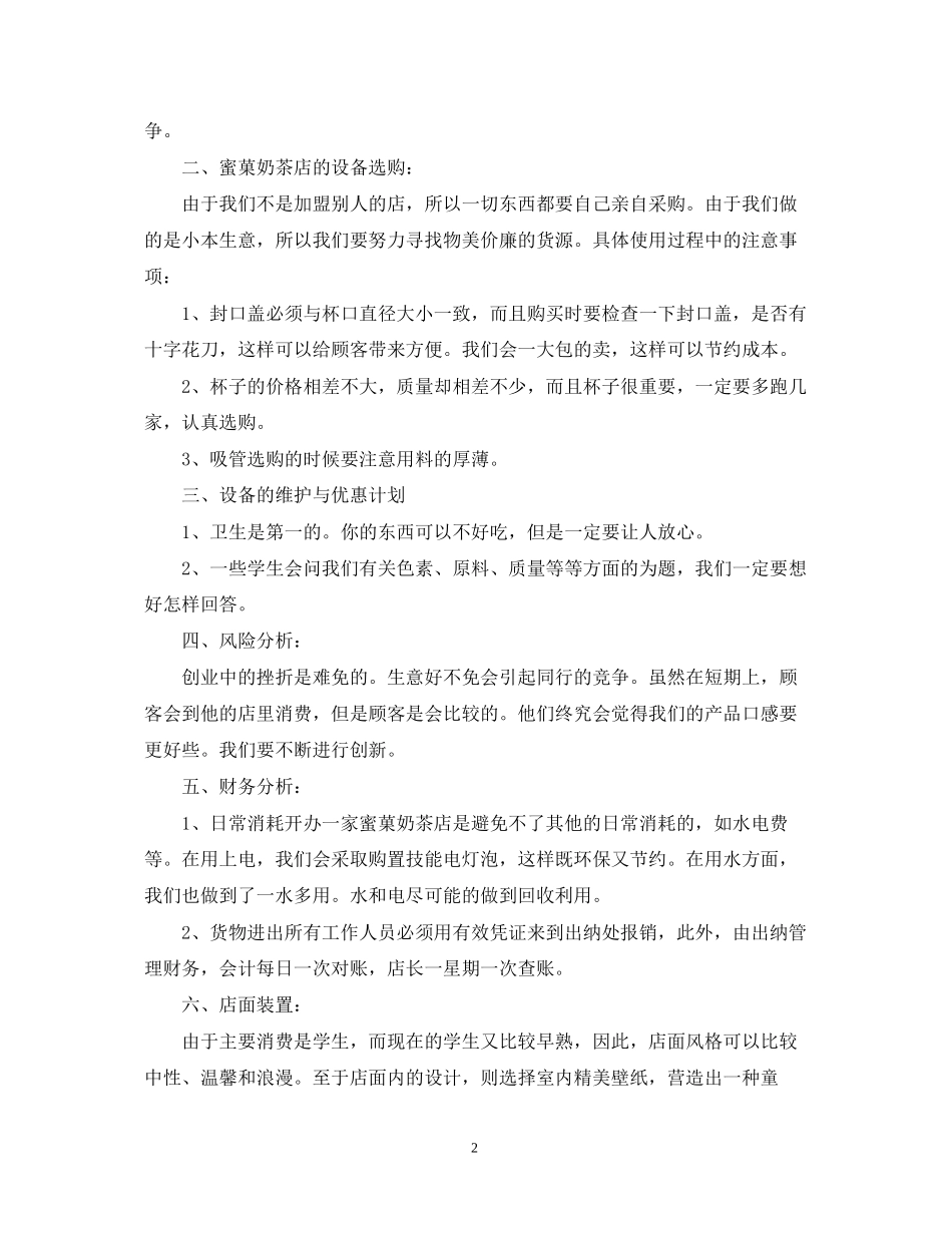奶茶店企业创业计划书范文_第2页