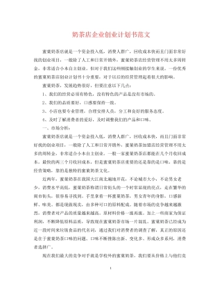 奶茶店企业创业计划书范文