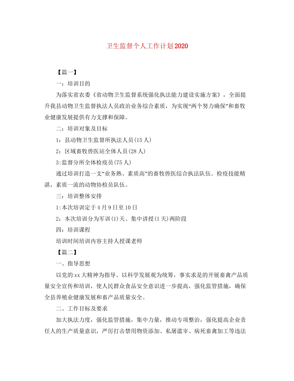 卫生监督个人工作计划_第1页