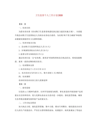 卫生监督个人工作计划