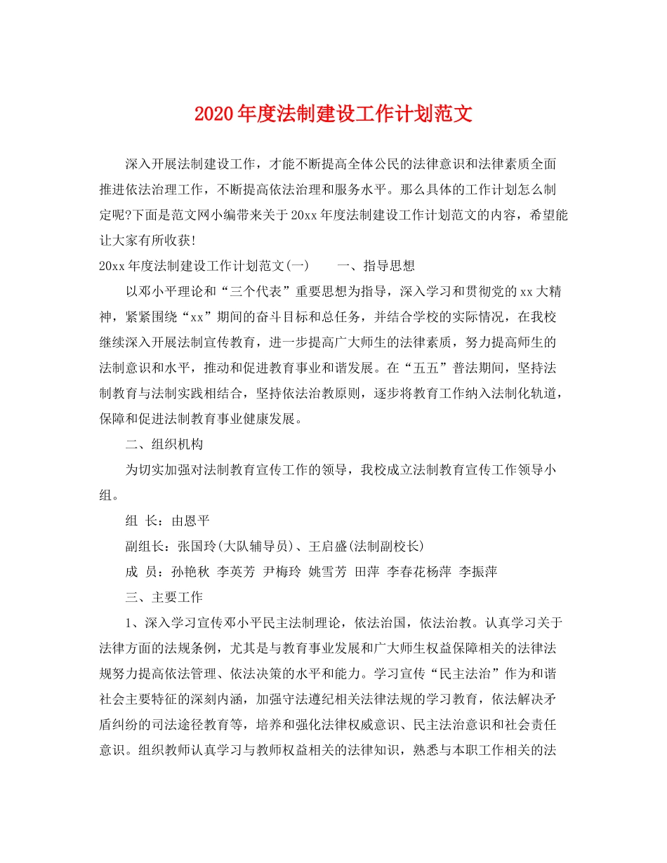 2020年度法制建设工作计划范文_第1页