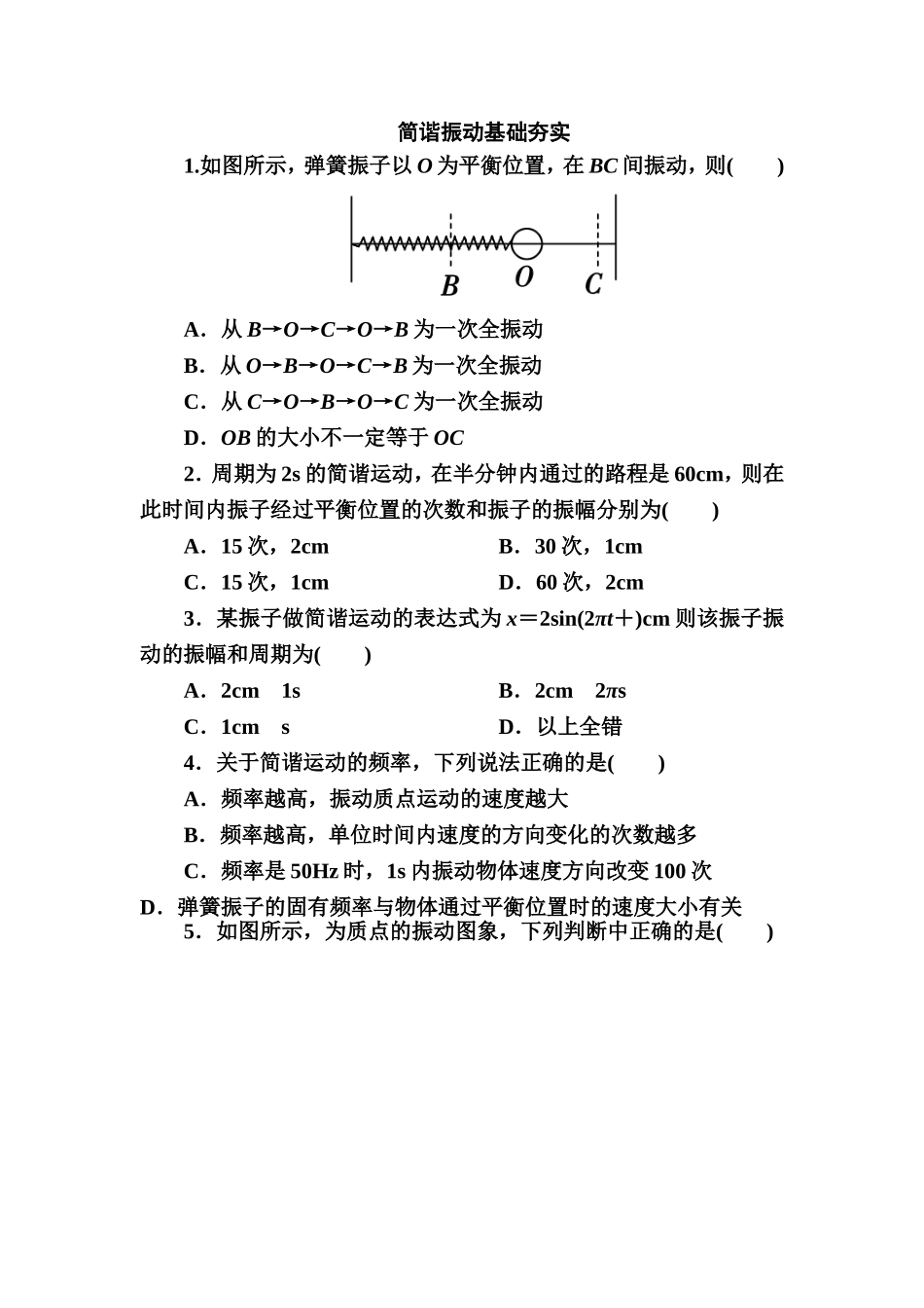 简谐振动基础夯实_第1页