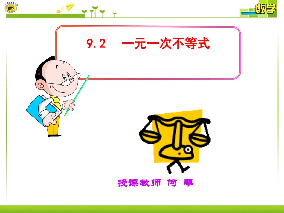 一元一次不等式第一课时_公开课_第1页