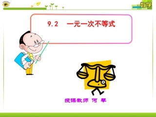 一元一次不等式第一课时_公开课