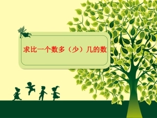 求比一个数多{少}几的数