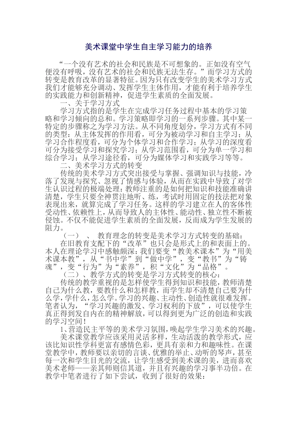 美术课堂中学生自主学习能力的培养_第1页