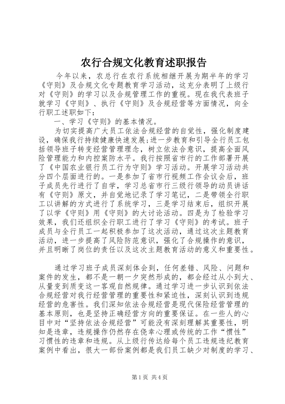 农行合规文化教育述职报告_第1页