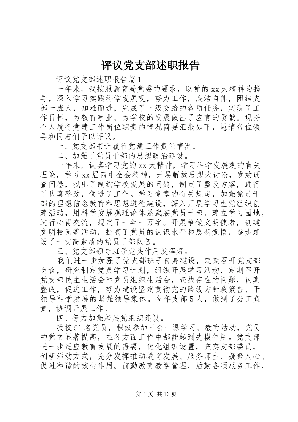 评议党支部述职报告_第1页