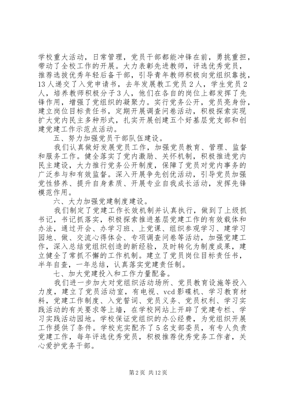评议党支部述职报告_第2页