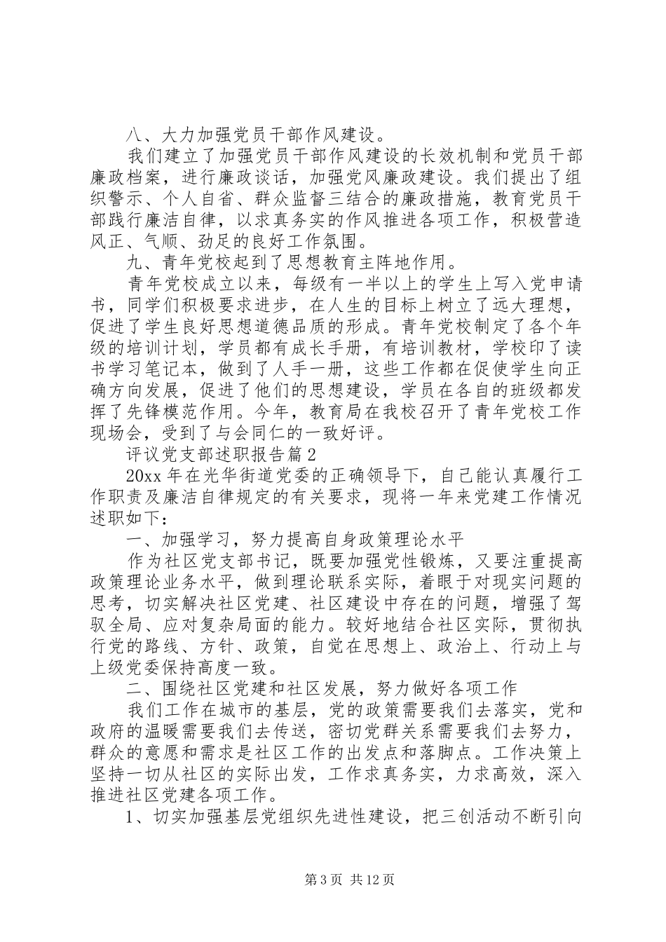 评议党支部述职报告_第3页