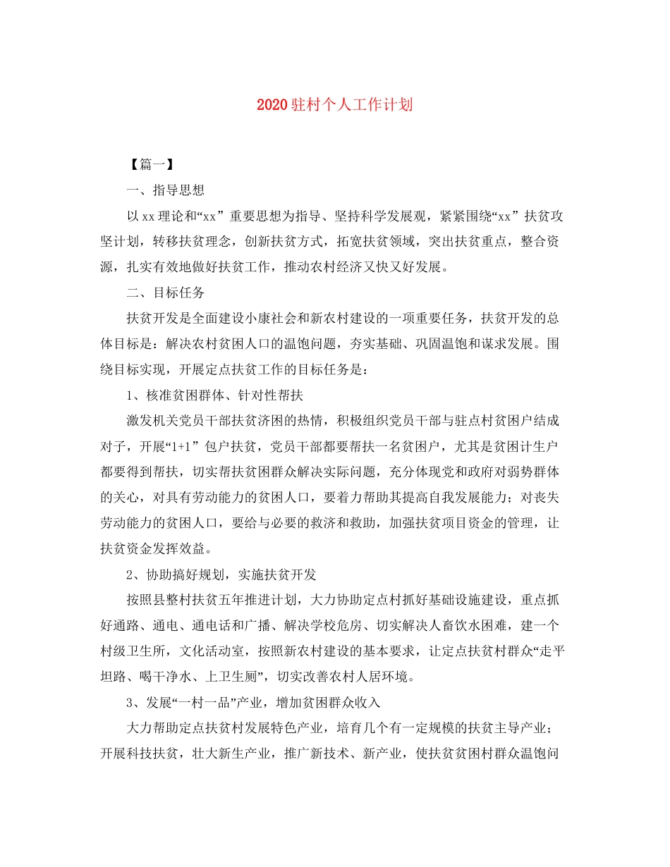 驻村个人工作计划_第1页