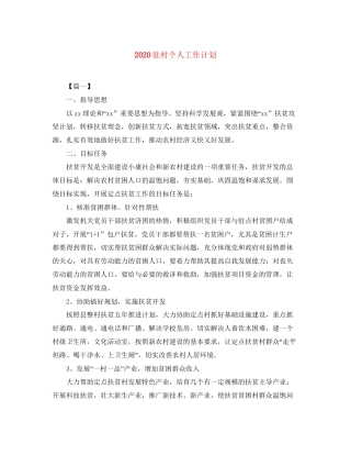 驻村个人工作计划