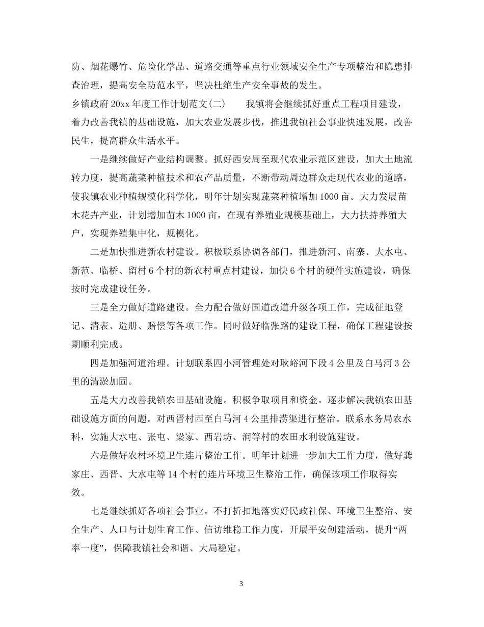 乡镇政府年度工作计划范文_第3页