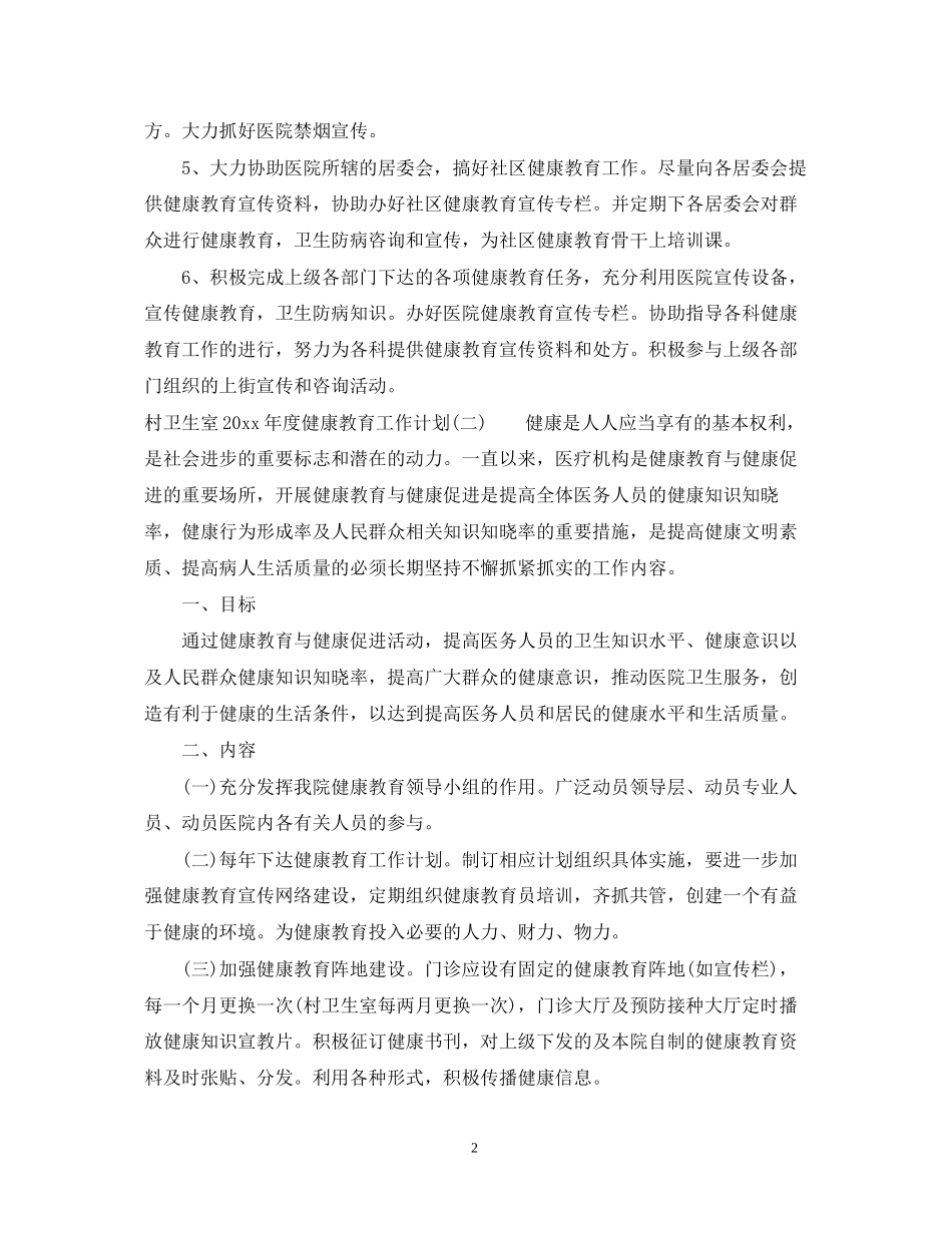 村卫生室年度健康教育工作计划_第2页