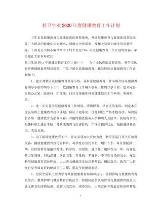 村卫生室年度健康教育工作计划