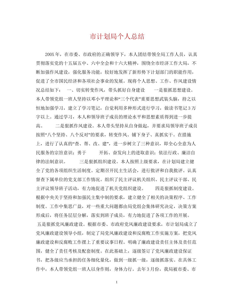 市计划局个人总结_第1页