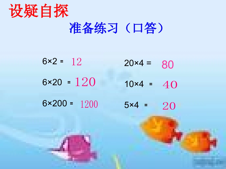 四年级数学上册《积的变化规律》优质课课件_第3页