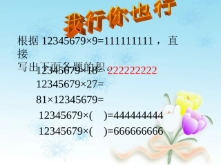 四年级数学上册《积的变化规律》优质课课件