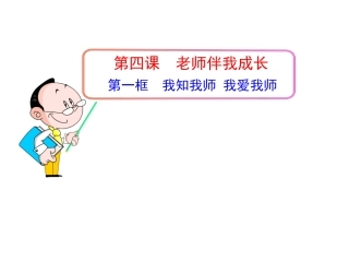 我知我师我爱我师PPT
