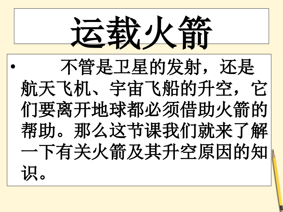六年级科学下册_运载火箭_1课件_鄂教版_第3页