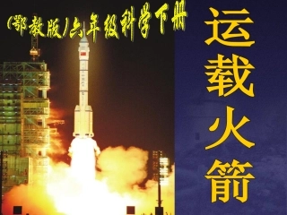 六年级科学下册_运载火箭_1课件_鄂教版