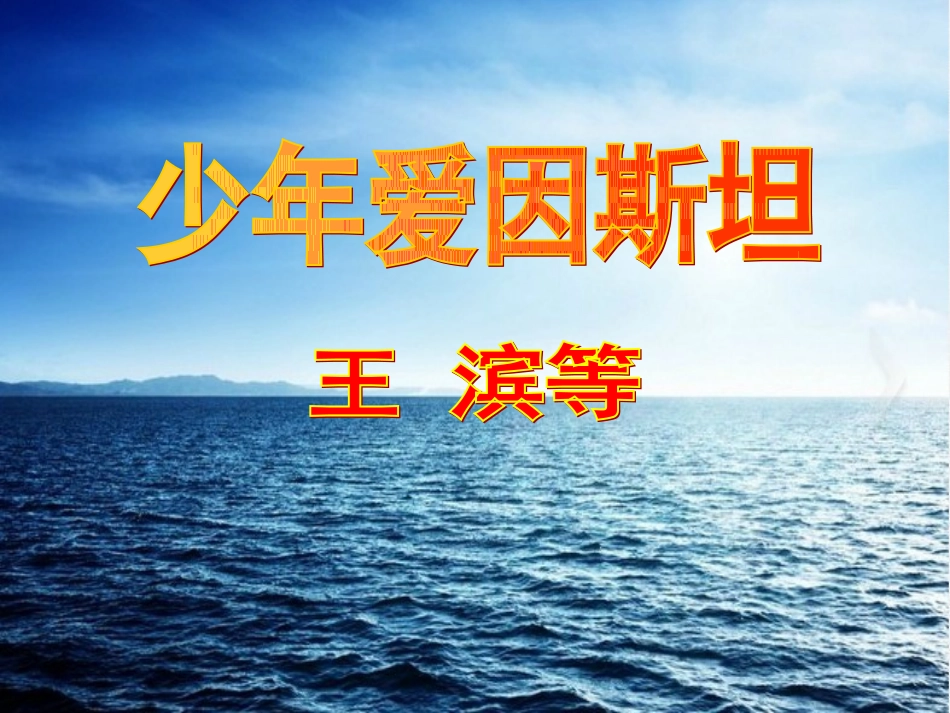 少年爱因斯坦 (2)_第3页