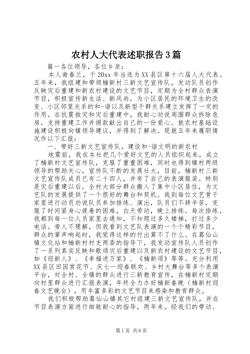 农村人大代表述职报告3篇_第1页
