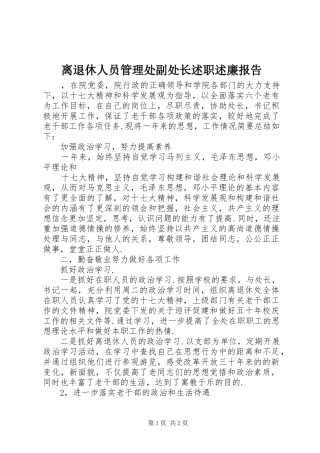 离退休人员管理处副处长述职述廉报告