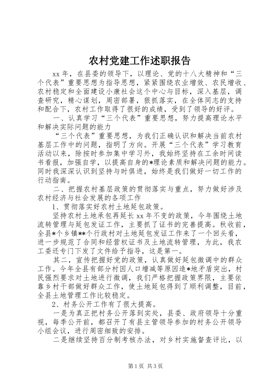 农村党建工作述职报告_第1页