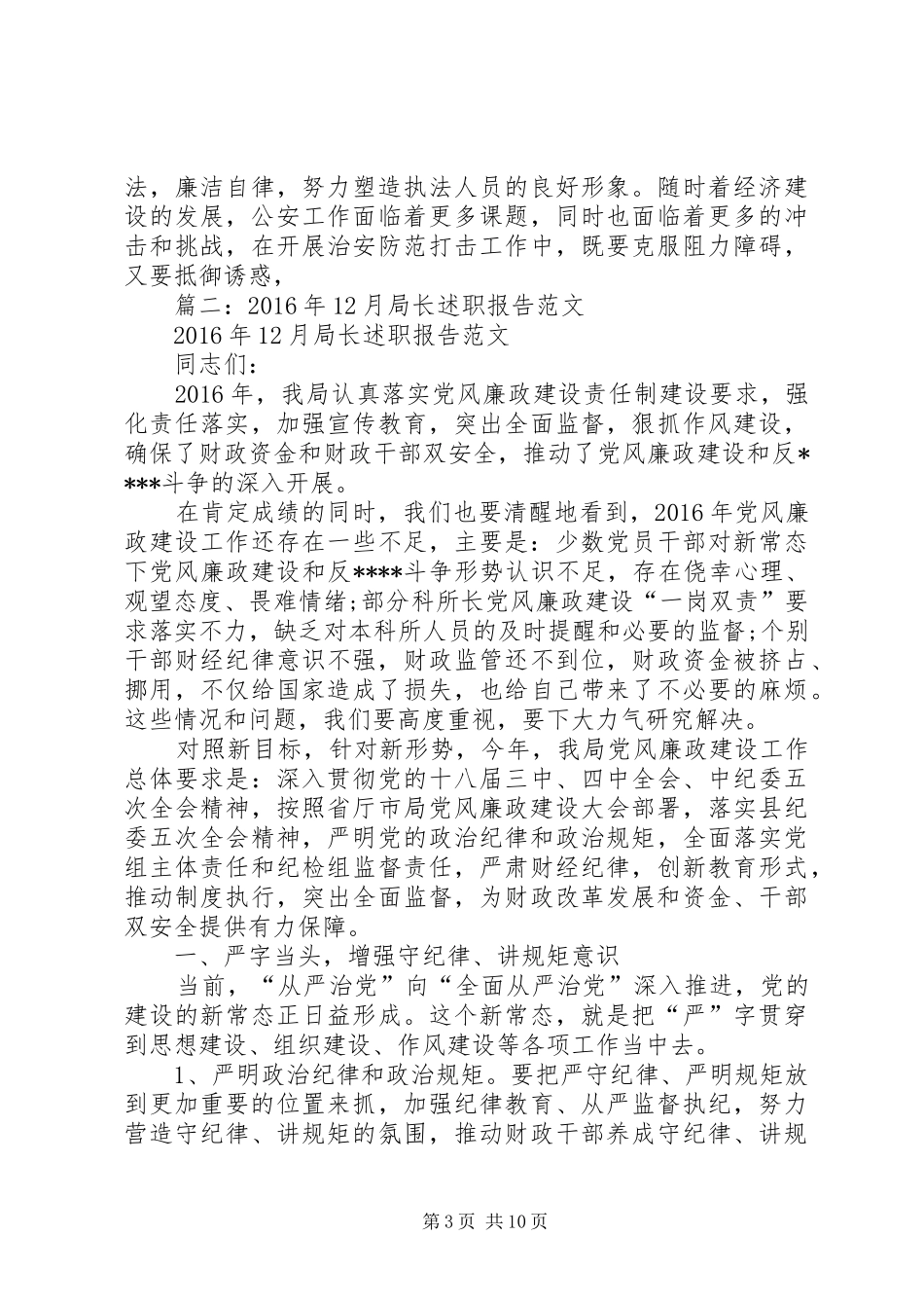篇一：XX年派出所所长述职述廉报告_第3页