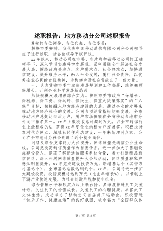 述职报告：地方移动分公司述职报告