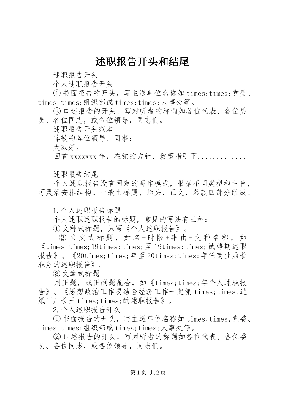 述职报告开头和结尾_第1页