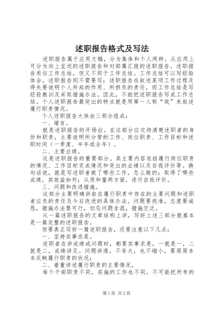 述职报告格式及写法