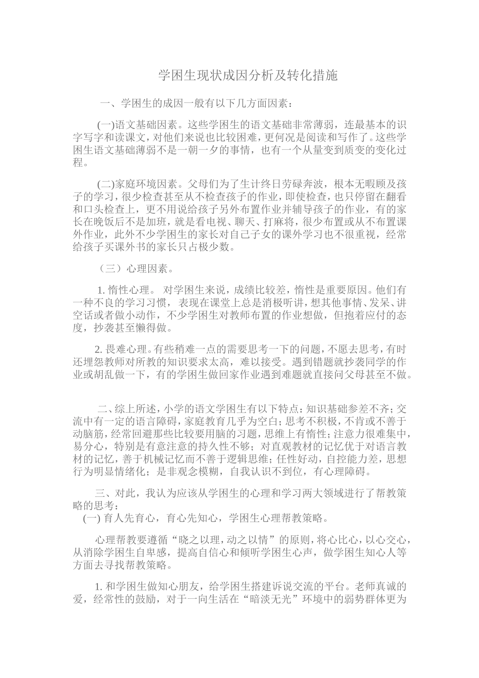 学困生现状成因分析及转化措施_第1页
