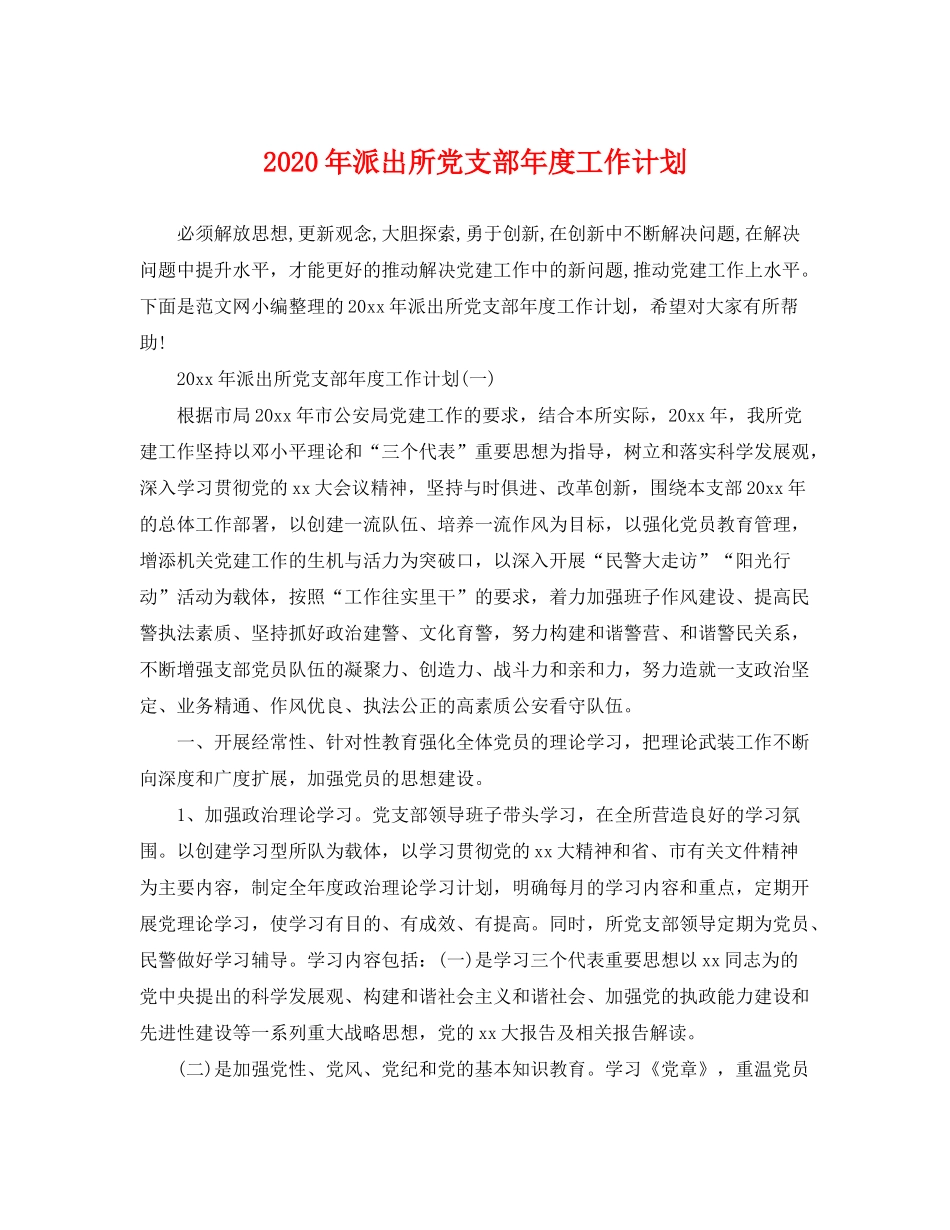 2020年派出所党支部年度工作计划_第1页