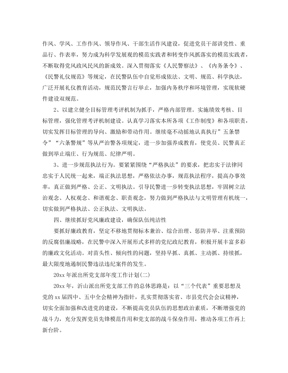 2020年派出所党支部年度工作计划_第3页