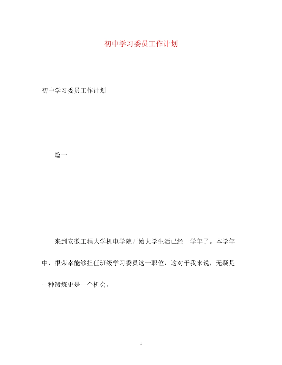 初习委员工作计划_第1页