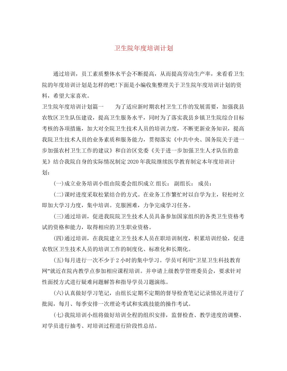 卫生院年度培训计划_第1页