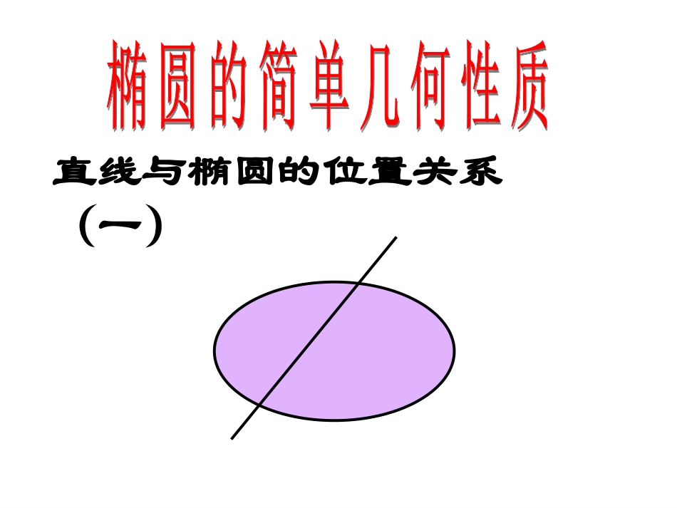 直线与椭圆的位置关系（一）_第2页