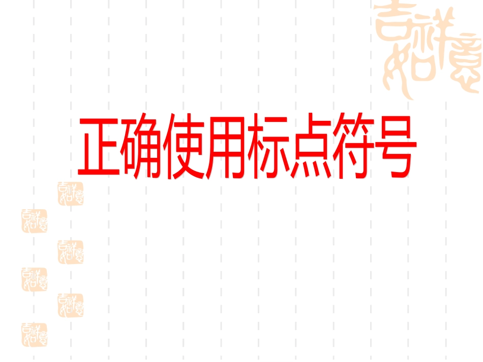正确使用标点符号_第1页