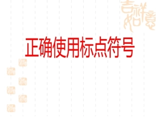 正确使用标点符号