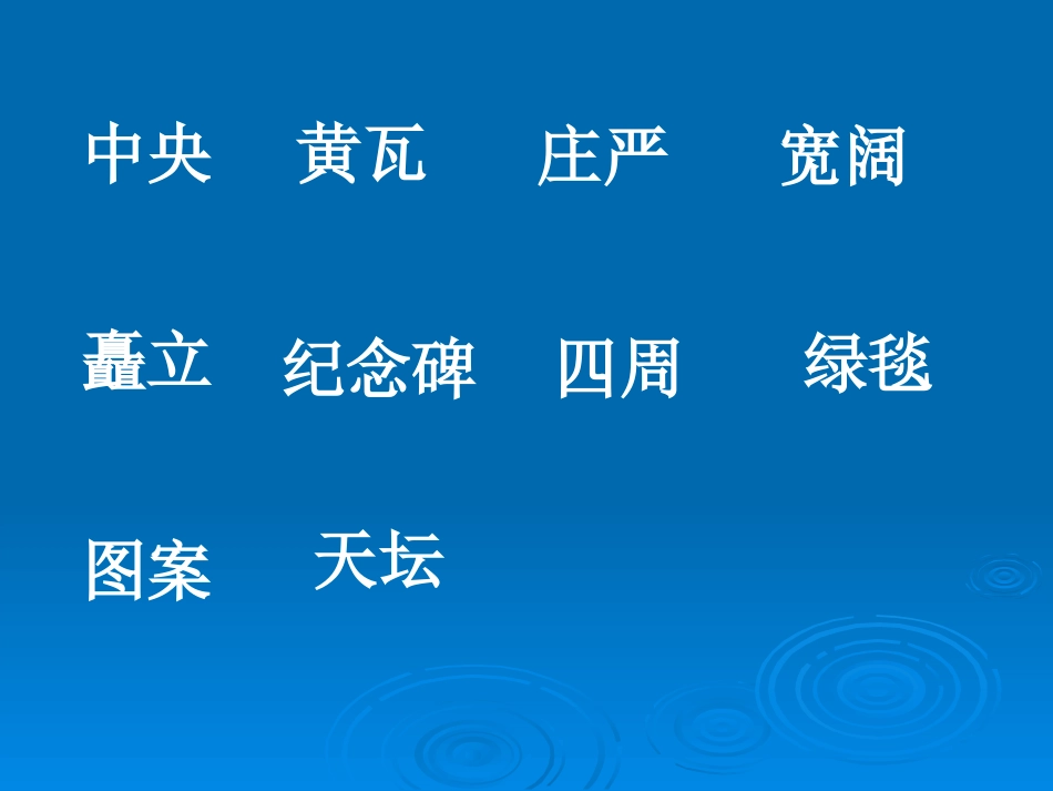 人教二年级上册《10、北京》_第2页