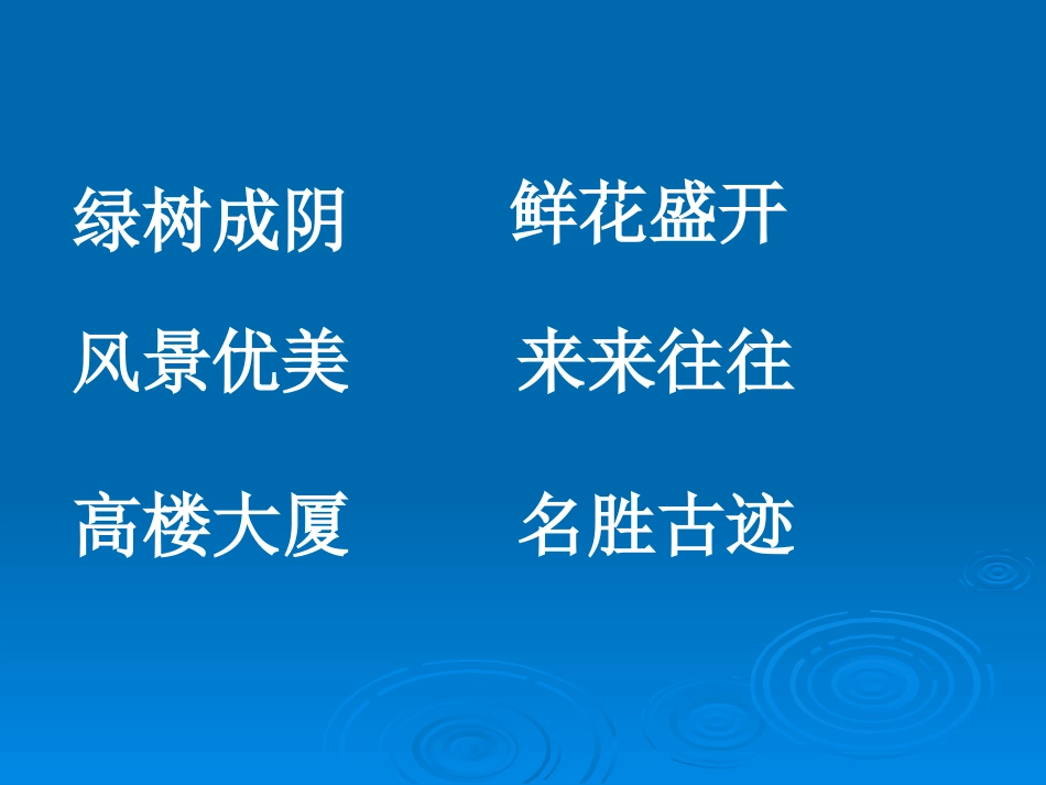 人教二年级上册《10、北京》_第3页