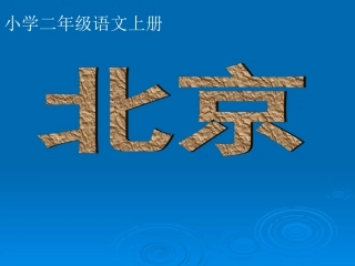 人教二年级上册《10、北京》