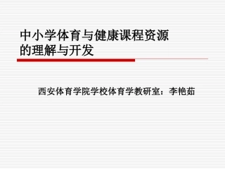 体育课程资源的开发和利用