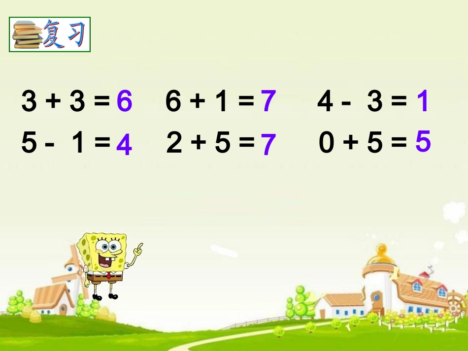 苏教版_一年级_上册_《6、7减几》PPT课件_第2页
