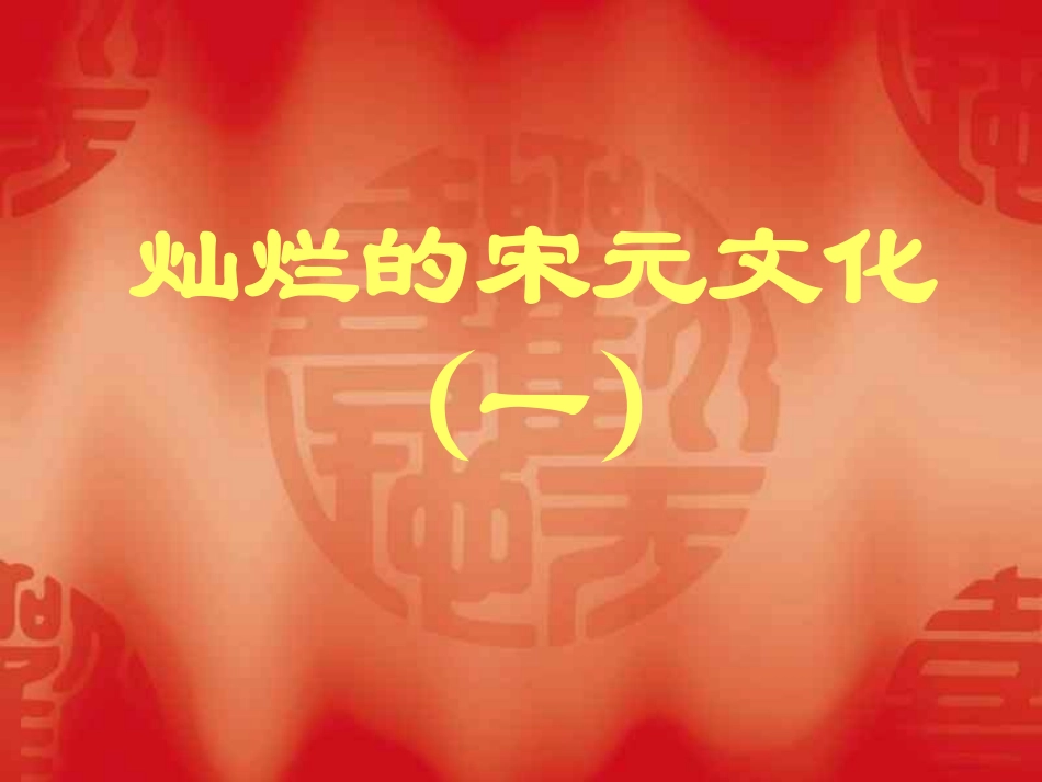 灿烂的宋元文化课件_第1页